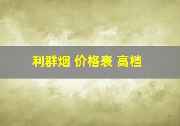 利群烟 价格表 高档